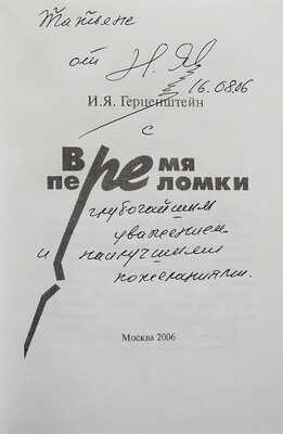 Герценштейн И.Я. Время переломки/ Шаржи Михаил Герценштейн; ил. Татьяна Прибыловская; оформ. Евгений Гусейнов. М., 2006.